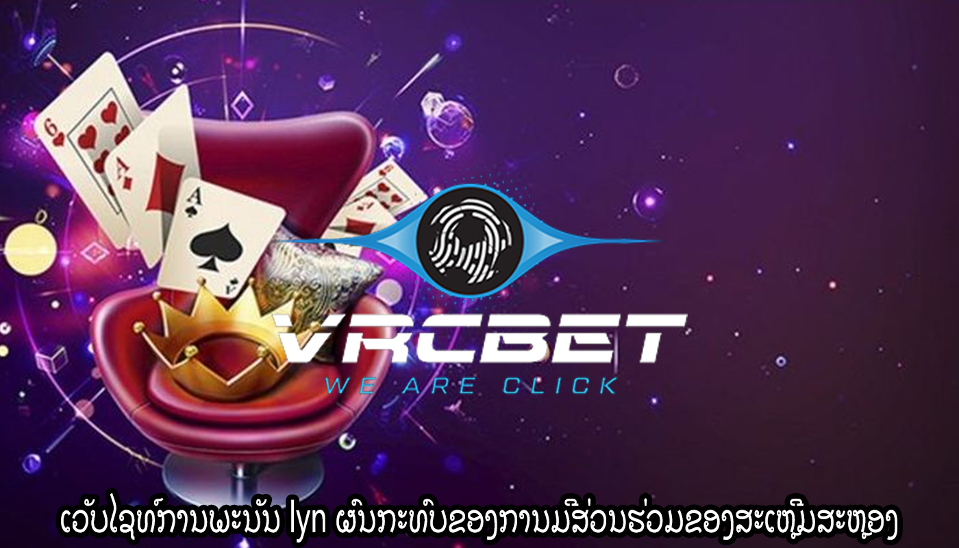 ເວັບໄຊທ໌ການພະນັນ lyn ຜົນກະທົບຂອງການມີສ່ວນຮ່ວມຂອງສະເຫຼີມສະຫຼອງ