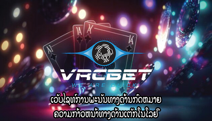 ເວັບໄຊທ໌ການພະນັນທາງດ້ານກົດຫມາຍ ຄວາມກ້າວຫນ້າທາງດ້ານເຕັກໂນໂລຢີ