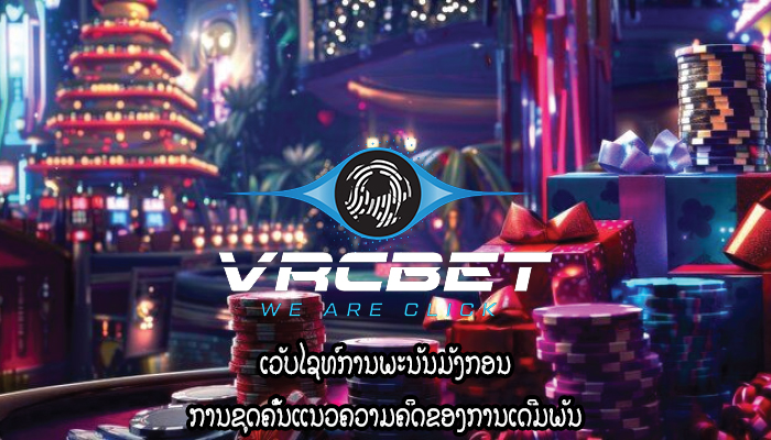 ເວັບໄຊທ໌ການພະນັນມັງກອນ ການຂຸດຄົ້ນແນວຄວາມຄິດຂອງການເດີມພັນ
