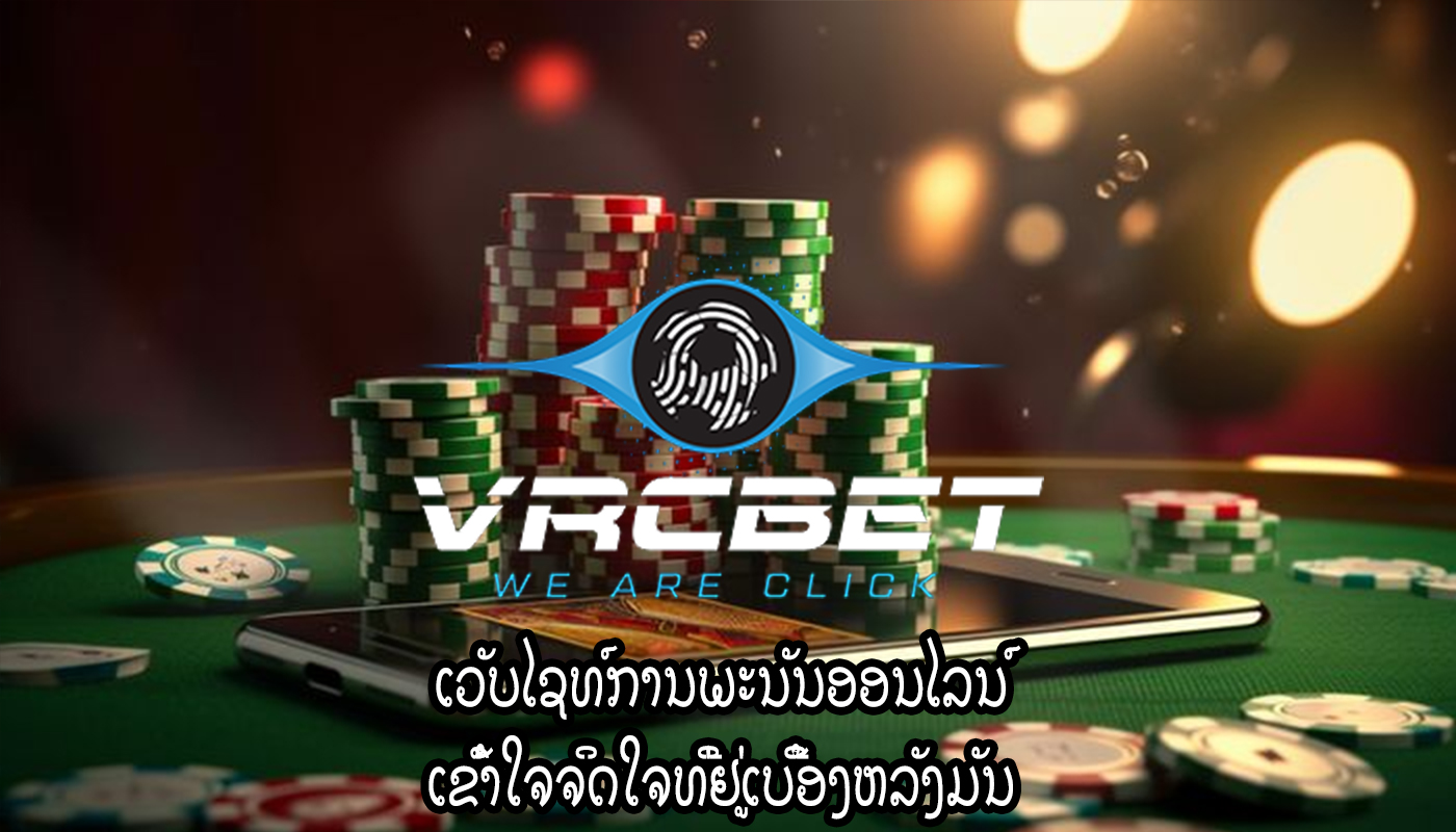 ເວັບໄຊທ໌ການພະນັນອອນໄລນ໌ ເຂົ້າໃຈຈິດໃຈທີ່ຢູ່ເບື້ອງຫລັງມັນ