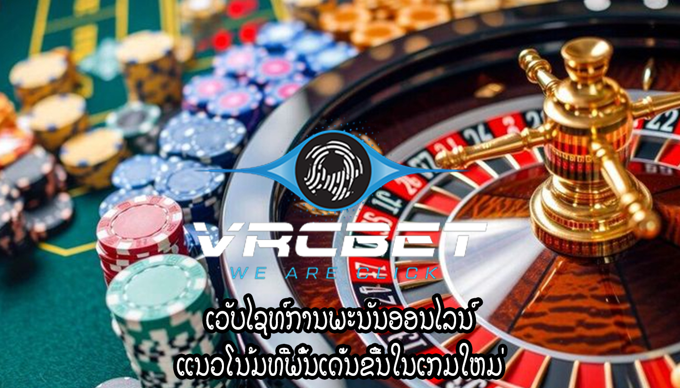 ເວັບໄຊທ໌ການພະນັນອອນໄລນ໌ ແນວໂນ້ມທີ່ພົ້ນເດັ່ນຂື້ນໃນເກມໃຫມ່