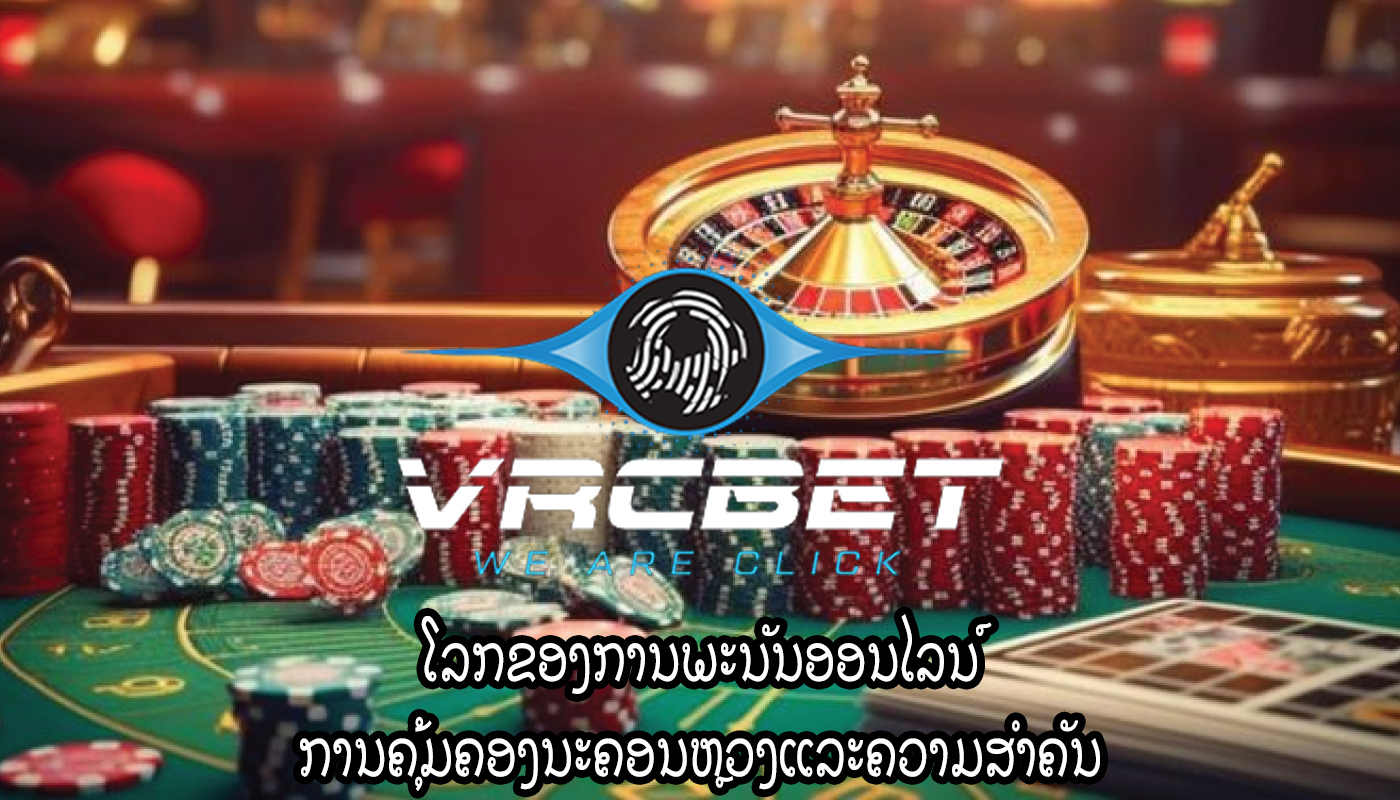 ໂລກຂອງການພະນັນອອນໄລນ໌ ການຄຸ້ມຄອງນະຄອນຫຼວງແລະຄວາມສໍາຄັນ