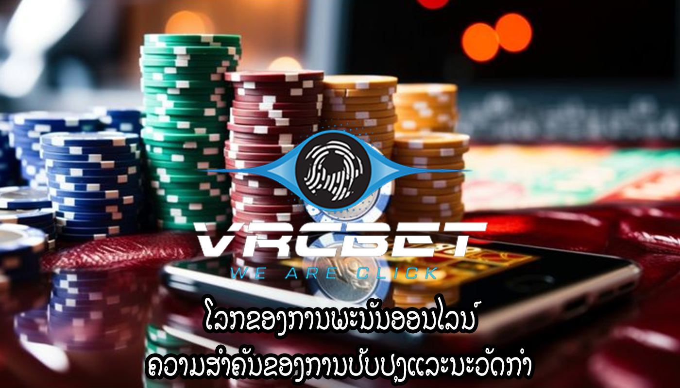 ໂລກຂອງການພະນັນອອນໄລນ໌ ຄວາມສໍາຄັນຂອງການປັບປຸງແລະນະວັດກໍາ