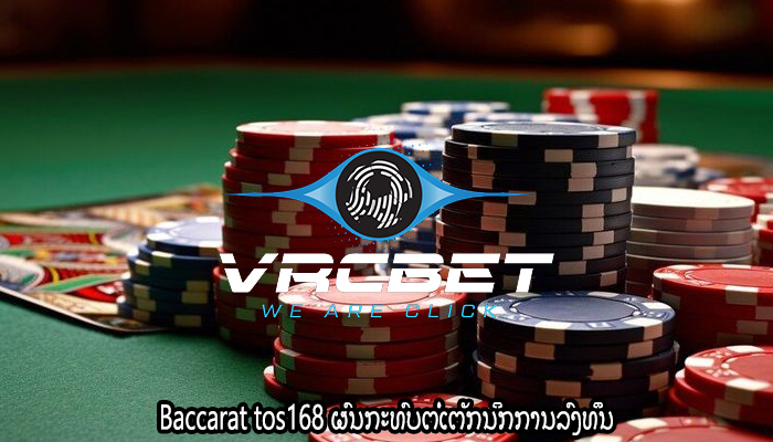 Baccarat tos168 ຜົນກະທົບຕໍ່ເຕັກນິກການລົງທຶນ