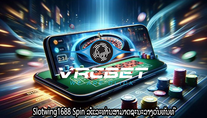 Slotwing1688 Spin ລໍ້ແລະທ່ານສາມາດຊະນະລາງວັນທັນທີ