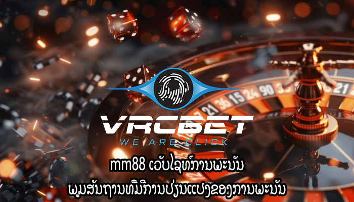 mm88 ເວັບໄຊທ໌ການພະນັນ ພູມສັນຖານທີ່ມີການປ່ຽນແປງຂອງການພະນັນ