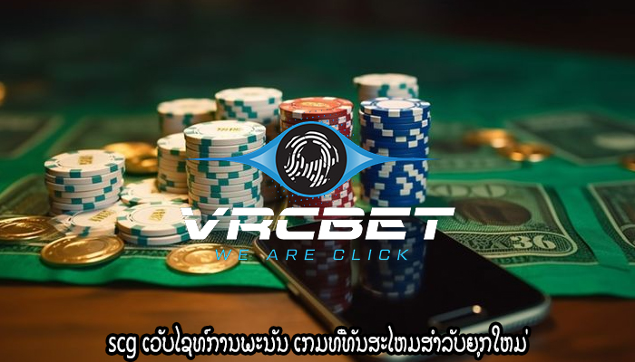scg ເວັບໄຊທ໌ການພະນັນ ເກມທີ່ທັນສະໄຫມສໍາລັບຍຸກໃຫມ່