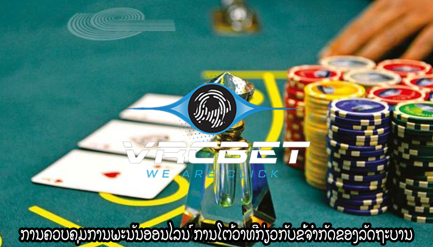 ການຄວບຄຸມການພະນັນອອນໄລນ໌ ການໂຕ້ວາທີກ່ຽວກັບຂໍ້ຈໍາກັດຂອງລັດຖະບານ