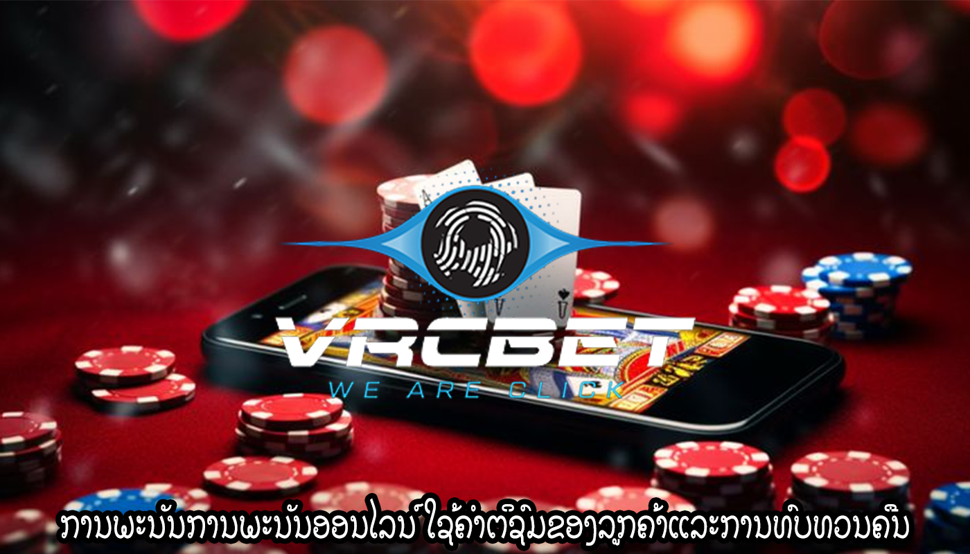 ການພະນັນການພະນັນອອນໄລນ໌ ໃຊ້ຄໍາຕິຊົມຂອງລູກຄ້າແລະການທົບທວນຄືນ