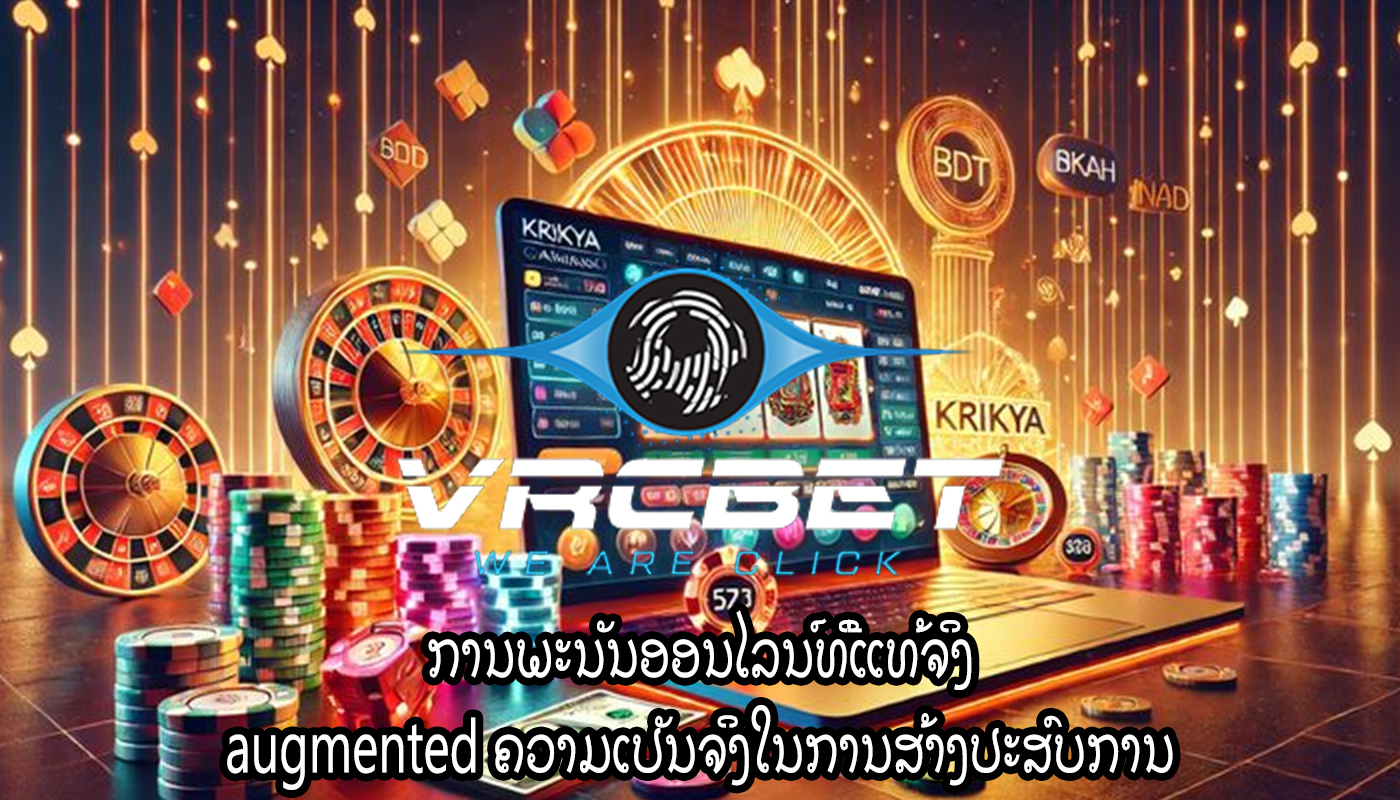 ການພະນັນອອນໄລນ໌ທີ່ແທ້ຈິງ augmented ຄວາມເປັນຈິງໃນການສ້າງປະສົບການ