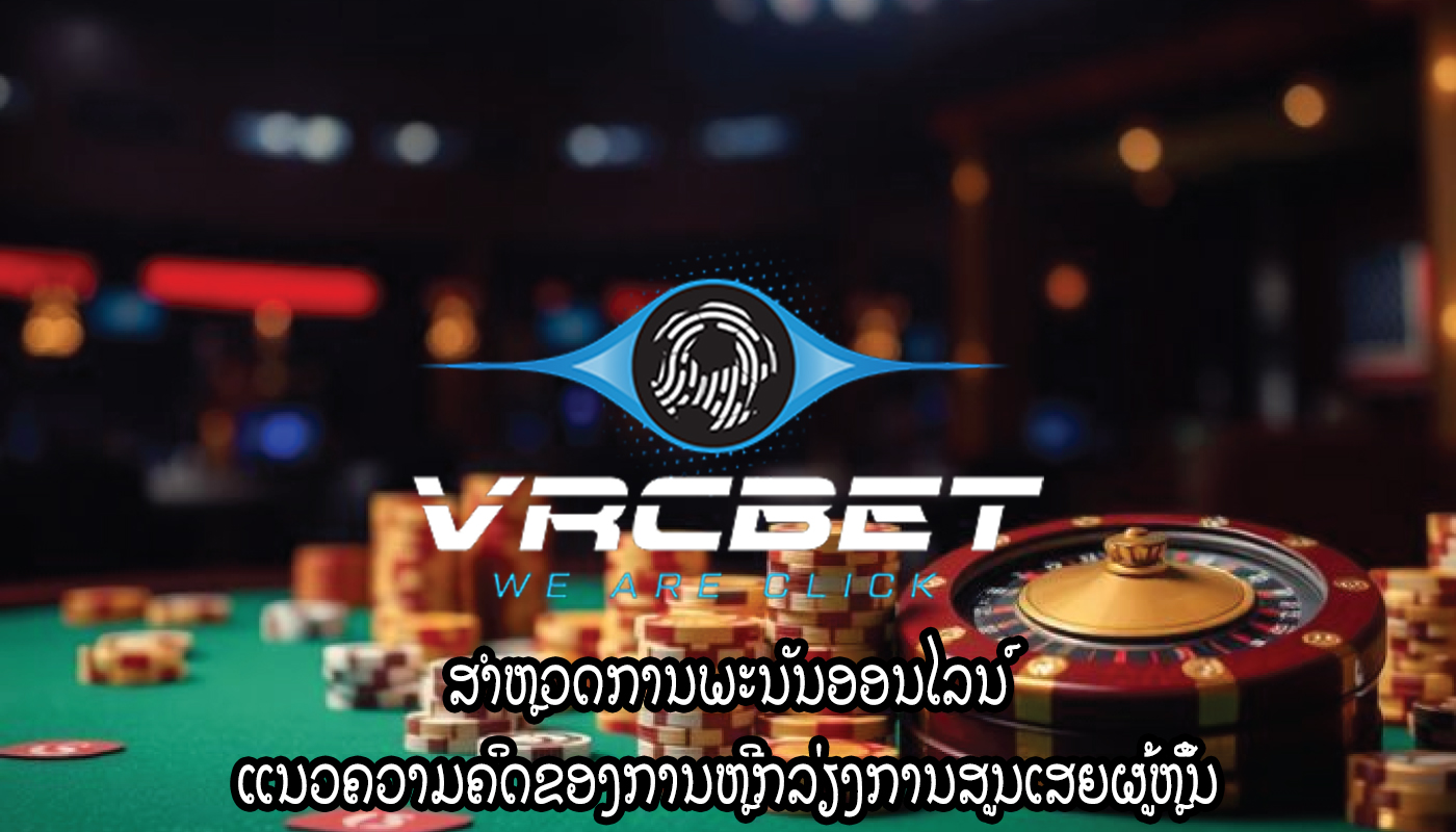 ສຳຫຼວດການພະນັນອອນໄລນ໌ ແນວຄວາມຄິດຂອງການຫຼີກລ່ຽງການສູນເສຍຜູ້ຫຼິ້ນ