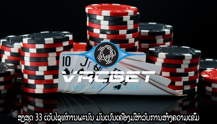 ສູງສຸດ 33 ເວັບໄຊທ໌ການພະນັນ ມັນເປັນເຄື່ອງມືສໍາລັບການສ້າງຄວາມເຂັ້ມ