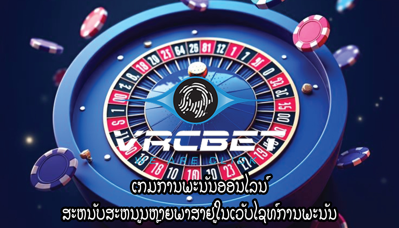 ເກມການພະນັນອອນໄລນ໌ ສະຫນັບສະຫນູນຫຼາຍພາສາຢູ່ໃນເວັບໄຊທ໌ການພະນັນ