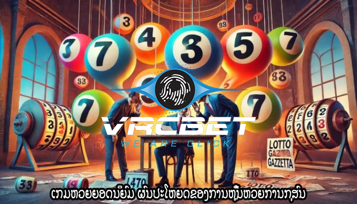 ເກມຫວຍຍອດນິຍົມ ຜົນປະໂຫຍດຂອງການຫຼີ້ນຫວຍການກຸສົນ