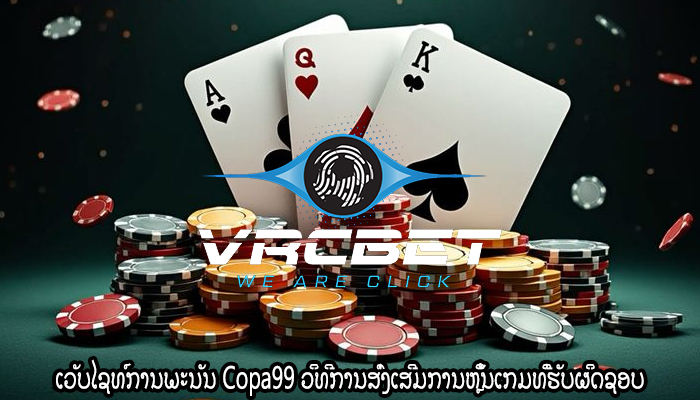 ເວັບໄຊທ໌ການພະນັນ Copa99 ວິທີການສົ່ງເສີມການຫຼິ້ນເກມທີ່ຮັບຜິດຊອບ