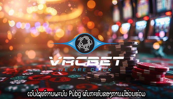 ເວັບໄຊທ໌ການພະນັນ Pubg ຜົນກະທົບຂອງການມີສ່ວນຮ່ວມ