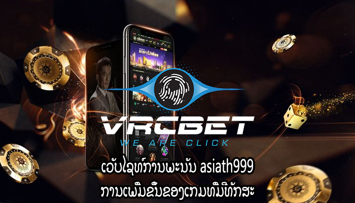 ເວັບໄຊທ໌ການພະນັນ asiath999 ການເພີ່ມຂຶ້ນຂອງເກມທີ່ມີທັກສະ