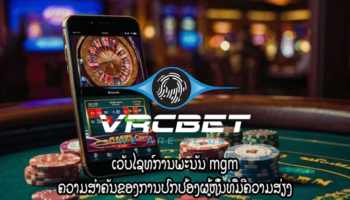 ເວັບໄຊທ໌ການພະນັນ mgm ຄວາມສໍາຄັນຂອງການປົກປ້ອງຜູ້ຫຼິ້ນທີ່ມີຄວາມສ່ຽງ