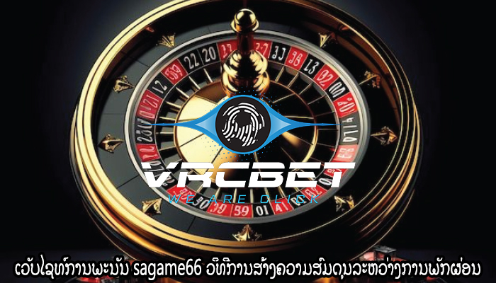 ເວັບໄຊທ໌ການພະນັນ sagame66 ວິທີການສ້າງຄວາມສົມດຸນລະຫວ່າງການພັກຜ່ອນ
