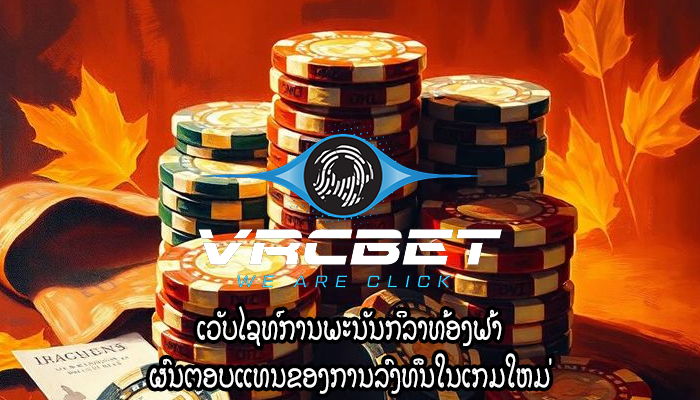 ເວັບໄຊທ໌ການພະນັນກິລາທ້ອງຟ້າ ຜົນຕອບແທນຂອງການລົງທຶນໃນເກມໃຫມ່