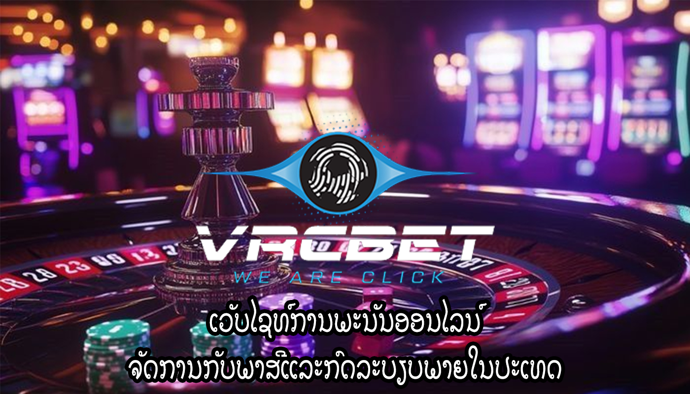 ເວັບໄຊທ໌ການພະນັນອອນໄລນ໌ ຈັດການກັບພາສີແລະກົດລະບຽບພາຍໃນປະເທດ