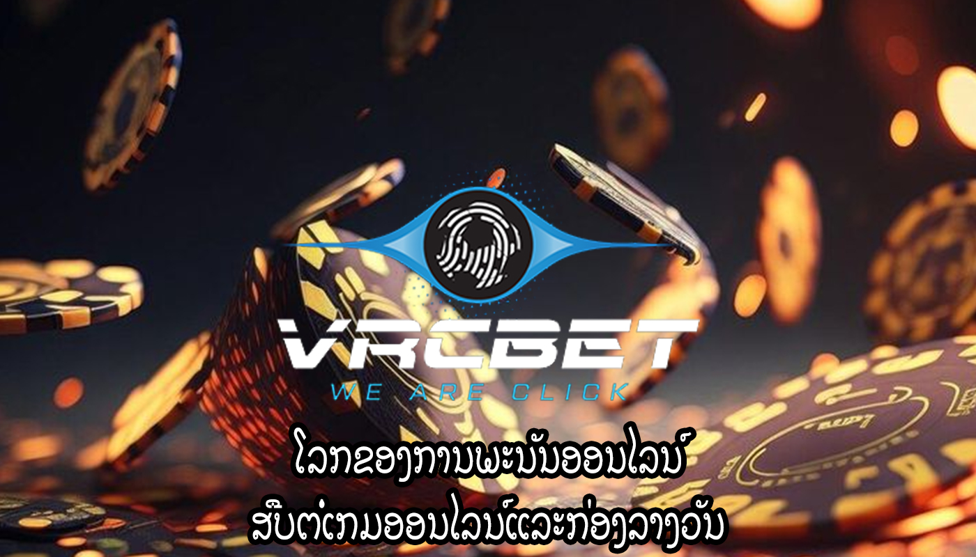 ໂລກຂອງການພະນັນອອນໄລນ໌ ສືບຕໍ່ເກມອອນໄລນ໌ແລະກ່ອງລາງວັນ