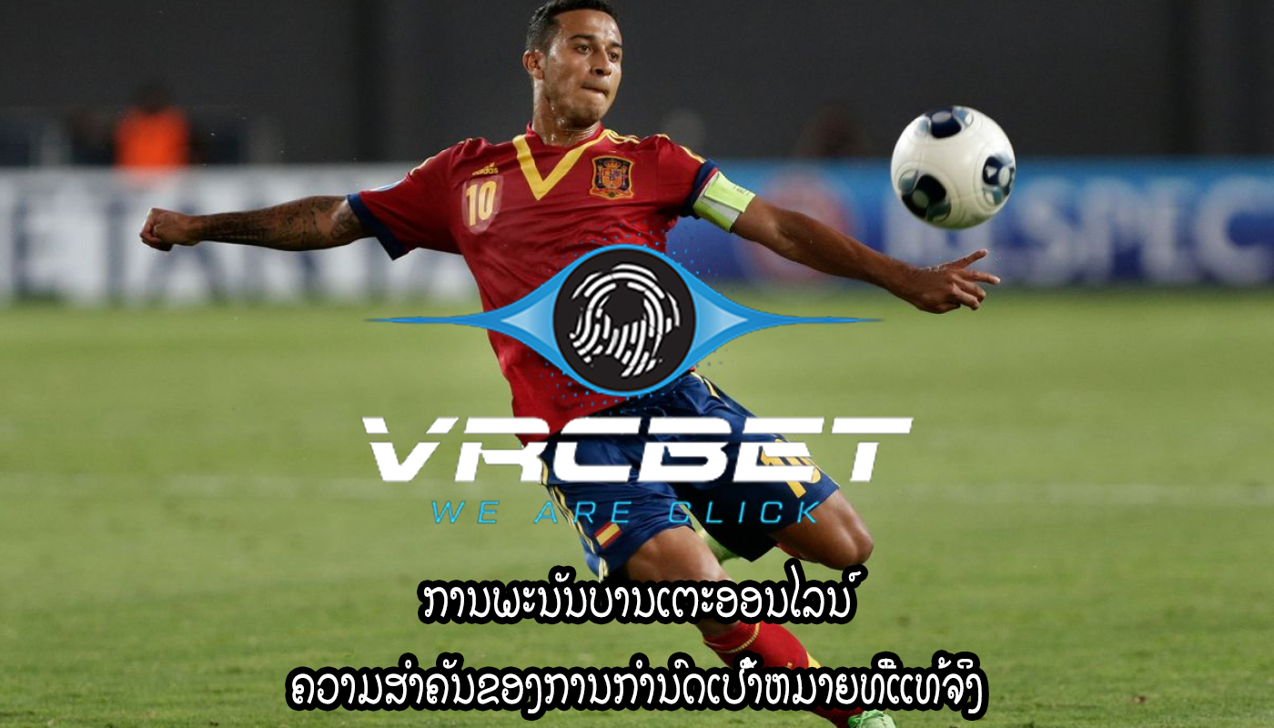 ການພະນັນບານເຕະອອນໄລນ໌ ຄວາມສໍາຄັນຂອງການກໍານົດເປົ້າຫມາຍທີ່ແທ້ຈິງ