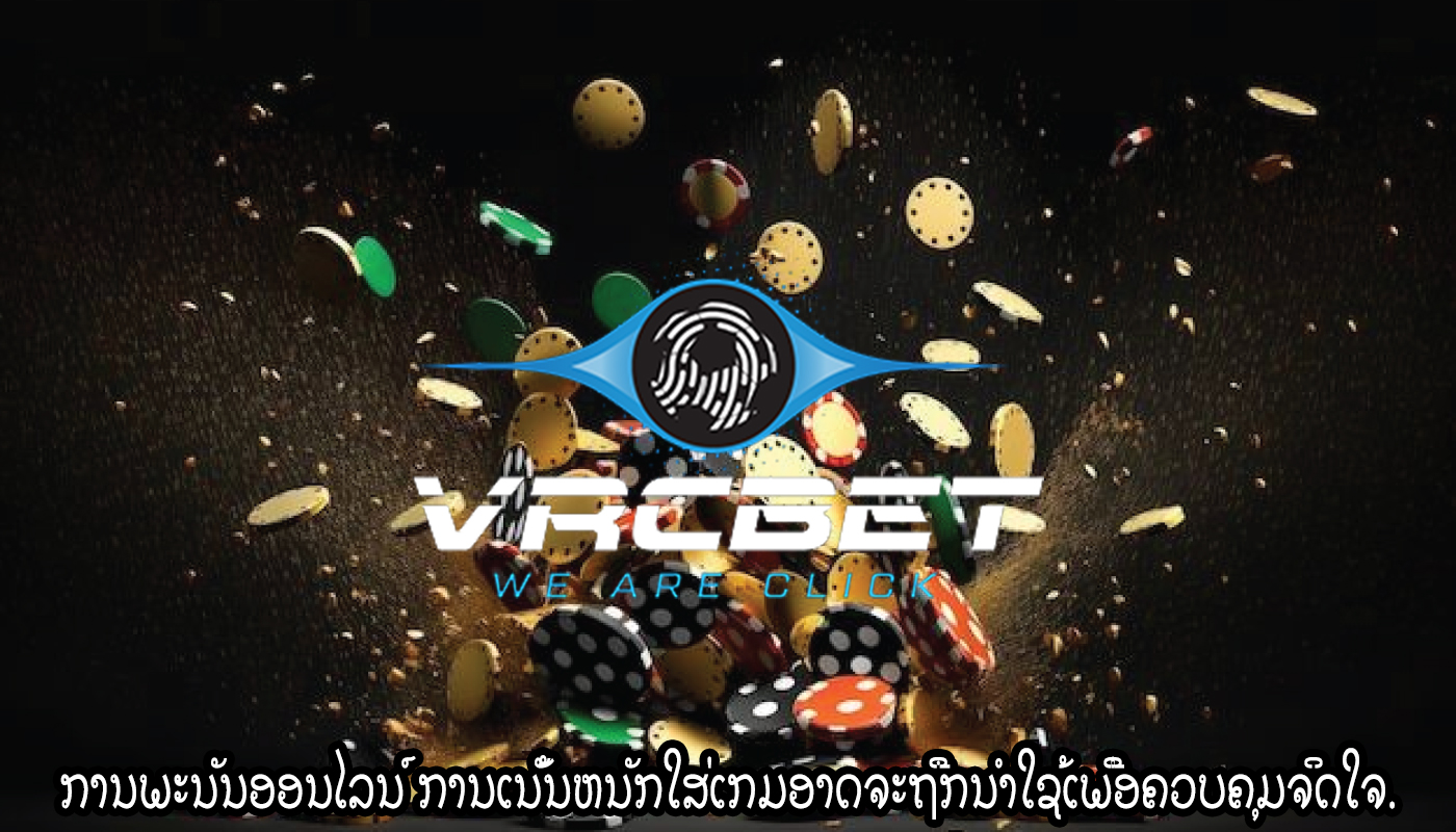 ການພະນັນອອນໄລນ໌ ການເນັ້ນຫນັກໃສ່ເກມອາດຈະຖືກນໍາໃຊ້ເພື່ອຄວບຄຸມຈິດໃຈ.