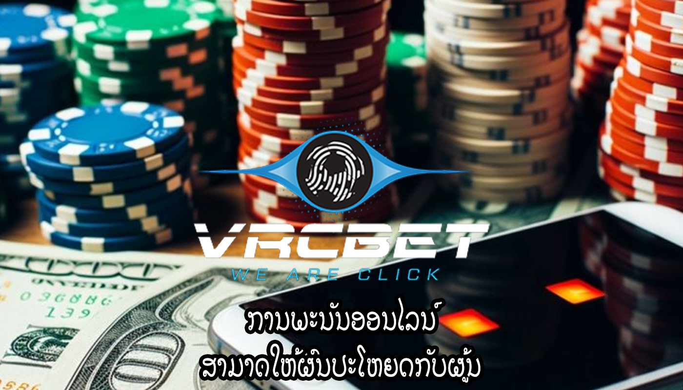 ການພະນັນອອນໄລນ໌ ສາມາດໃຫ້ຜົນປະໂຫຍດກັບຜູ້ນ