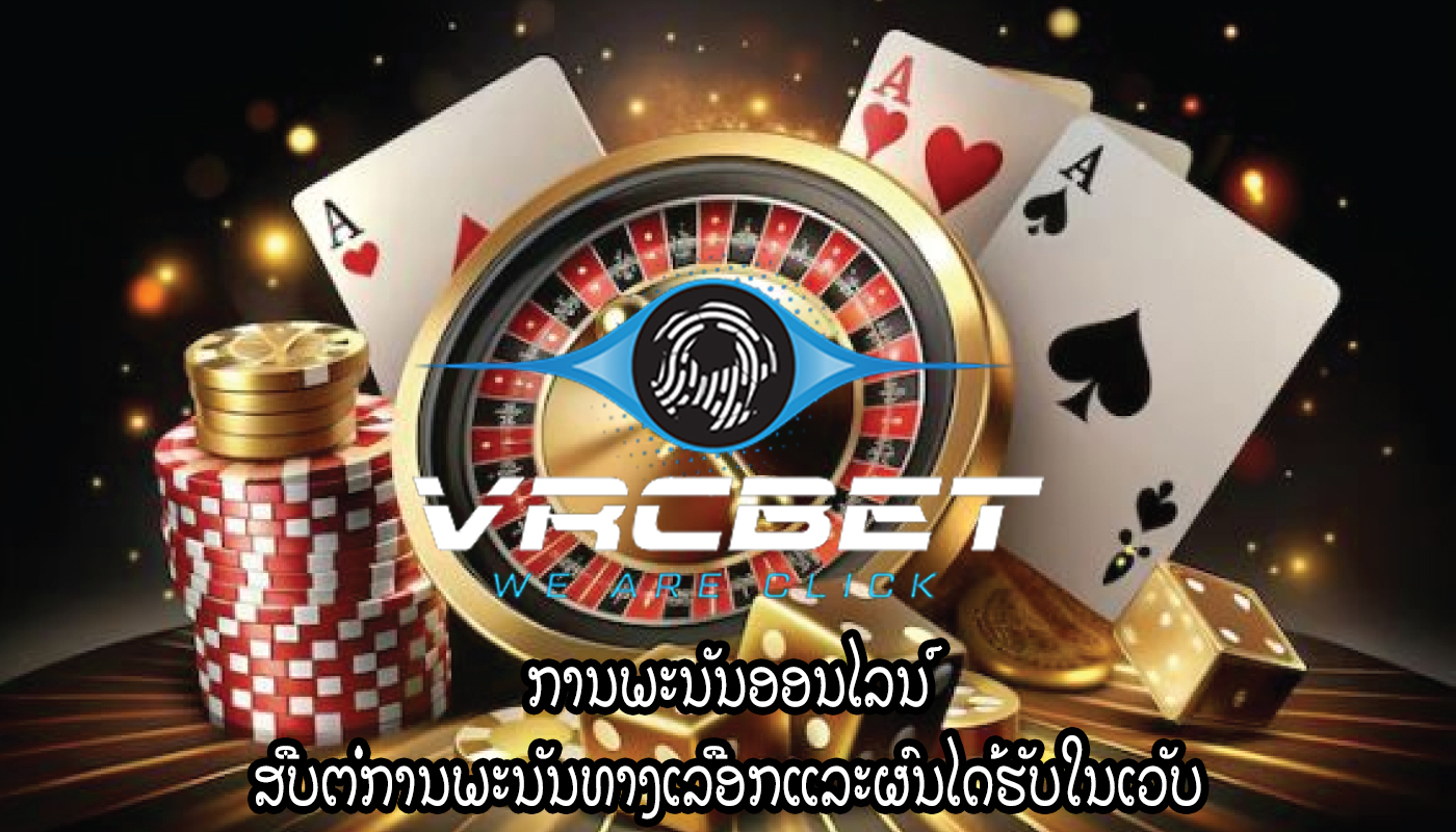 ການພະນັນອອນໄລນ໌ ສືບຕໍ່ການພະນັນທາງເລືອກແລະຜົນໄດ້ຮັບໃນເວັບ