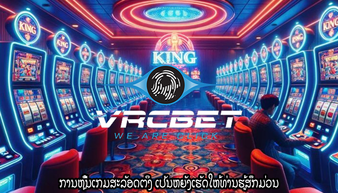 ການຫຼີ້ນເກມສະລັອດຕິງ ເປັນຫຍັງເຮັດໃຫ້ທ່ານຮູ້ສຶກມ່ວນ
