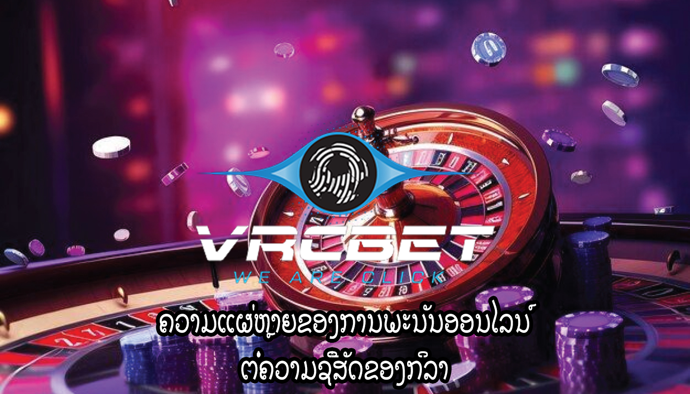 ຄວາມແຜ່ຫຼາຍຂອງການພະນັນອອນໄລນ໌ ຕໍ່ຄວາມຊື່ສັດຂອງກິລາ