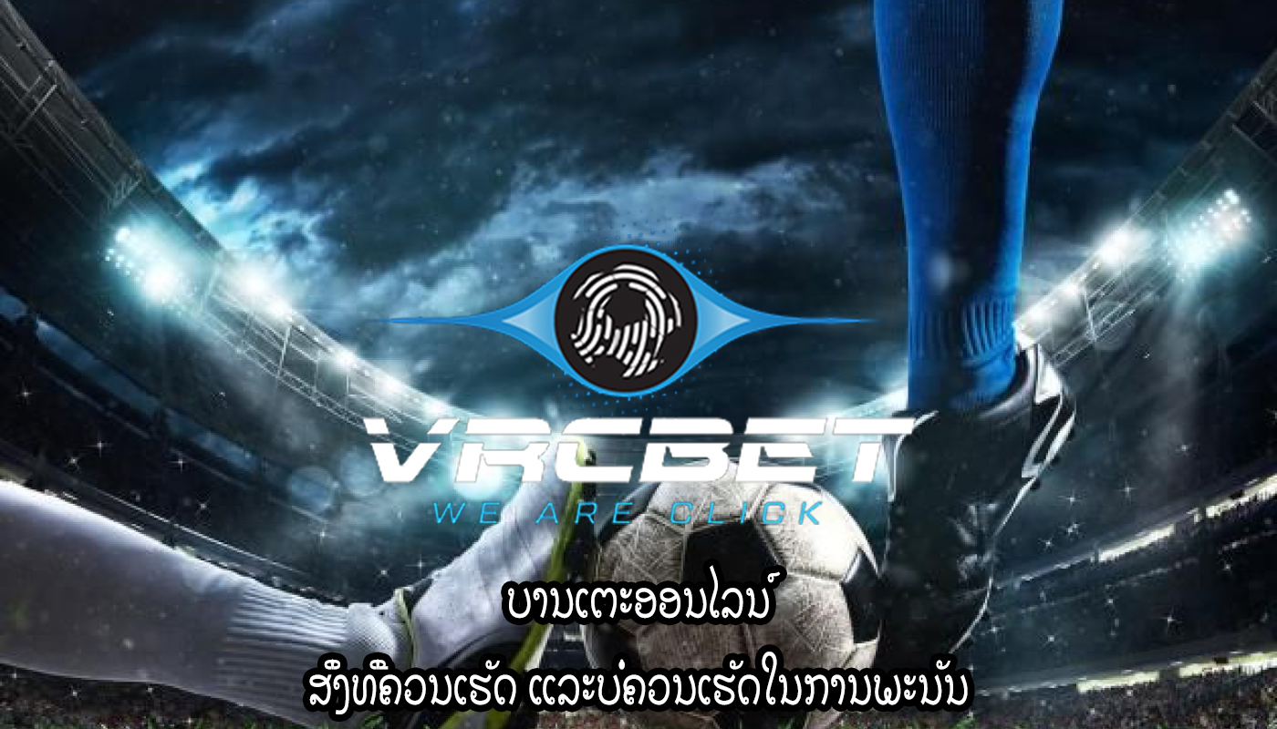 ບານເຕະອອນໄລນ໌ ສິ່ງທີ່ຄວນເຮັດ ແລະບໍ່ຄວນເຮັດໃນການພະນັນ