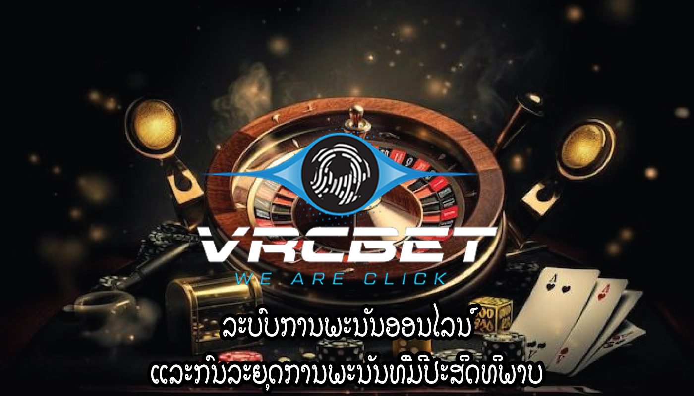 ລະບົບການພະນັນອອນໄລນ໌ ແລະກົນລະຍຸດການພະນັນທີ່ມີປະສິດທິພາບ