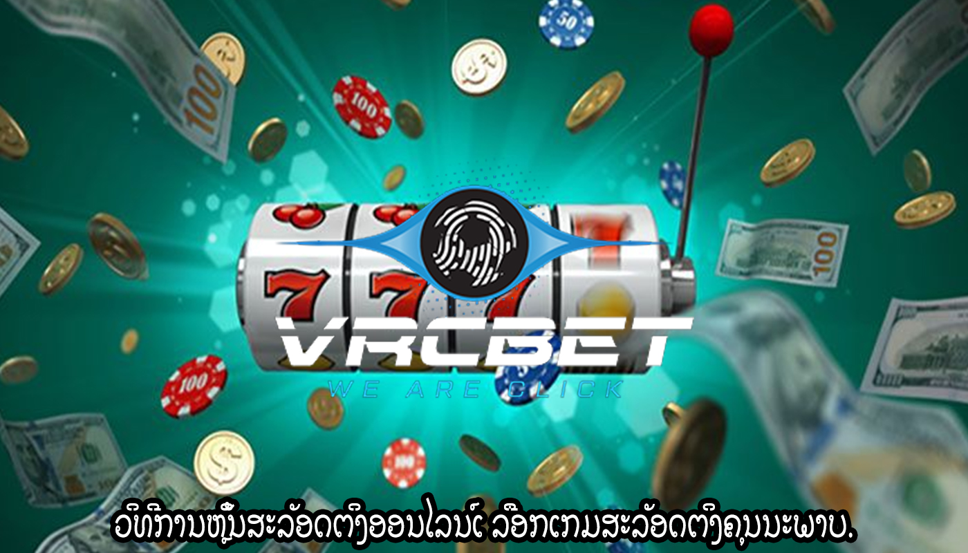 ວິທີການຫຼິ້ນສະລັອດຕິງອອນໄລນ໌ເ ລືອກເກມສະລັອດຕິງຄຸນນະພາບ.