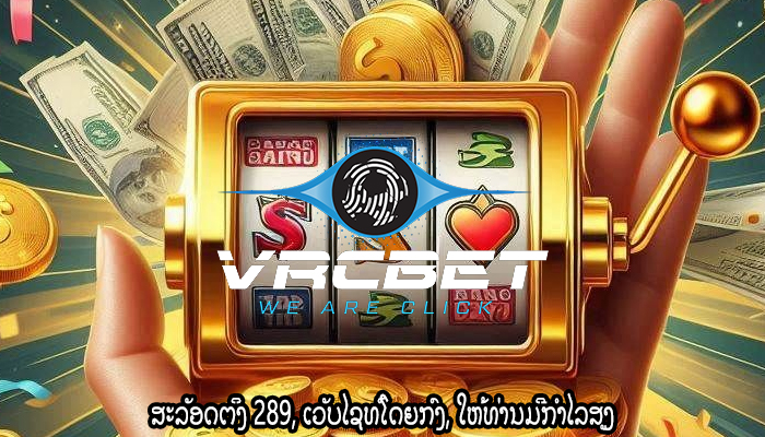 ສະລັອດຕິງ 289, ເວັບໄຊທ໌ໂດຍກົງ, ໃຫ້ທ່ານມີກໍາໄລສູງ