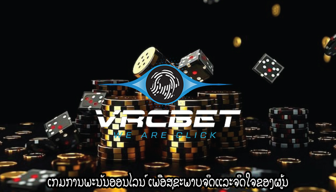 ເກມການພະນັນອອນໄລນ໌ ເພື່ອສຸຂະພາບຈິດແລະຈິດໃຈຂອງຜູ້ນ