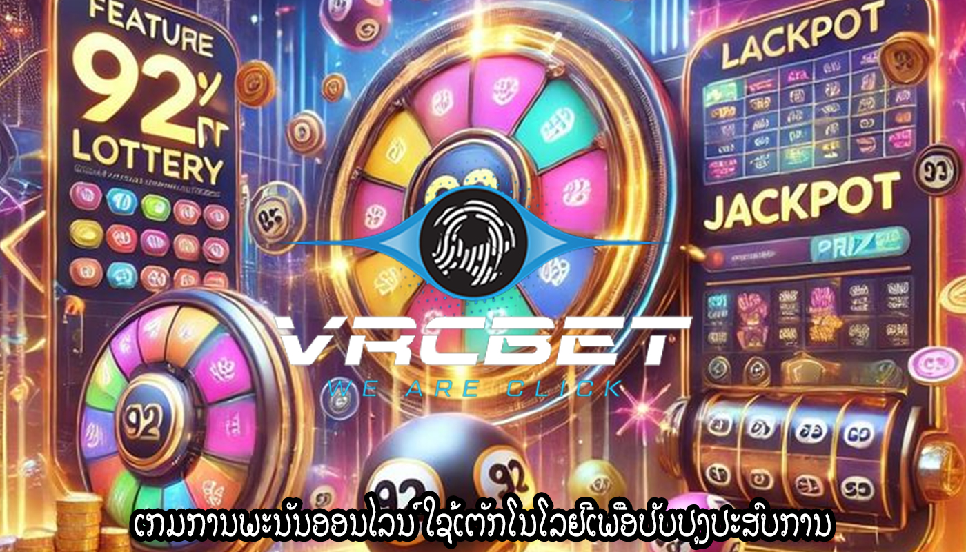 ເກມການພະນັນອອນໄລນ໌ ໃຊ້ເຕັກໂນໂລຢີເພື່ອປັບປຸງປະສົບການ