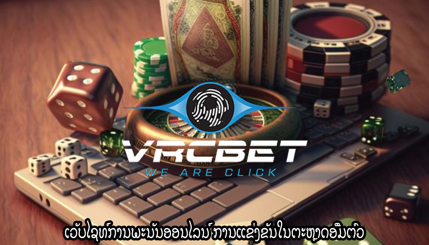 ເວັບໄຊທ໌ການພະນັນອອນໄລນ໌ ການແຂ່ງຂັນໃນຕະຫຼາດອີ່ມຕົວ