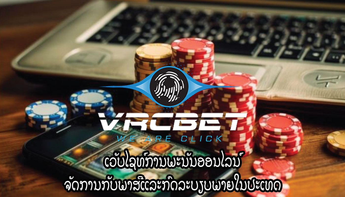 ເວັບໄຊທ໌ການພະນັນອອນໄລນ໌ ຈັດການກັບພາສີແລະກົດລະບຽບພາຍໃນປະເທດ