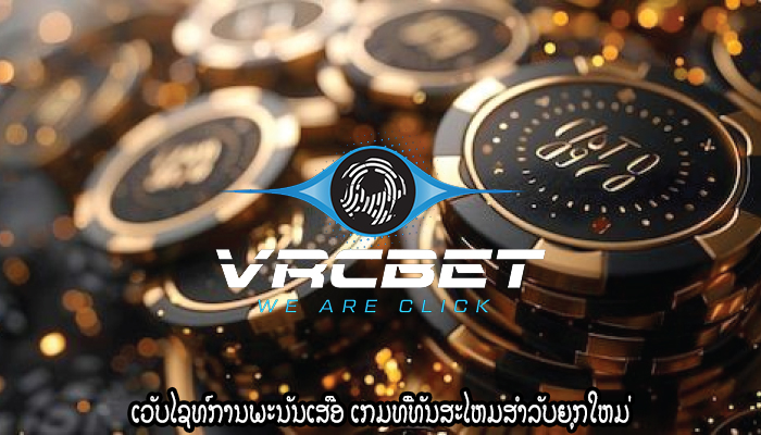 ເວັບໄຊທ໌ການພະນັນເສືອ ເກມທີ່ທັນສະໄຫມສໍາລັບຍຸກໃຫມ່
