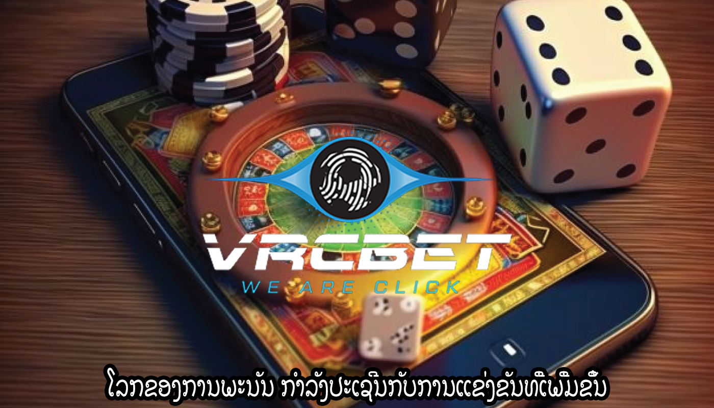 ໂລກຂອງການພະນັນ ກໍາລັງປະເຊີນກັບການແຂ່ງຂັນທີ່ເພີ່ມຂຶ້ນ