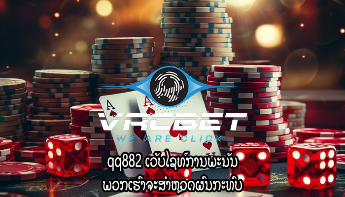qq882 ເວັບໄຊທ໌ການພະນັນ ພວກເຮົາຈະສໍາຫຼວດຜົນກະທົບ