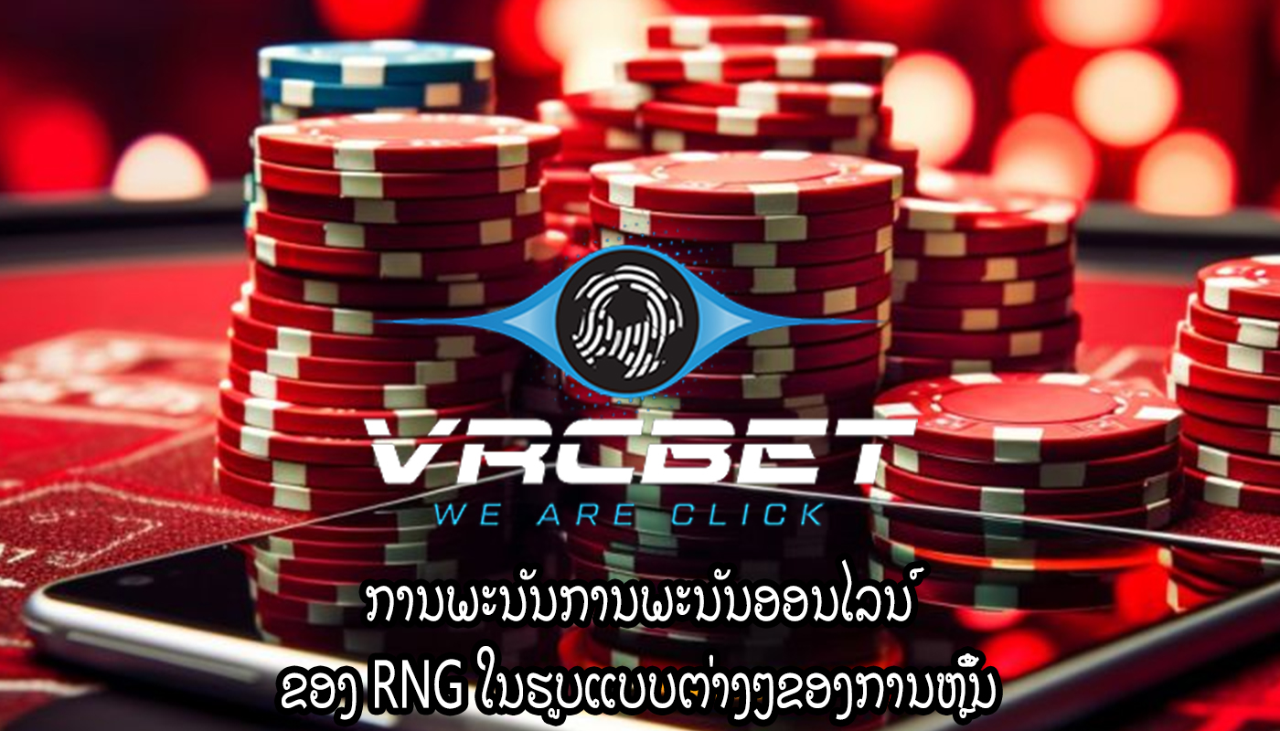 ການພະນັນການພະນັນອອນໄລນ໌ ຂອງ RNG ໃນຮູບແບບຕ່າງໆຂອງການຫຼິ້ນ
