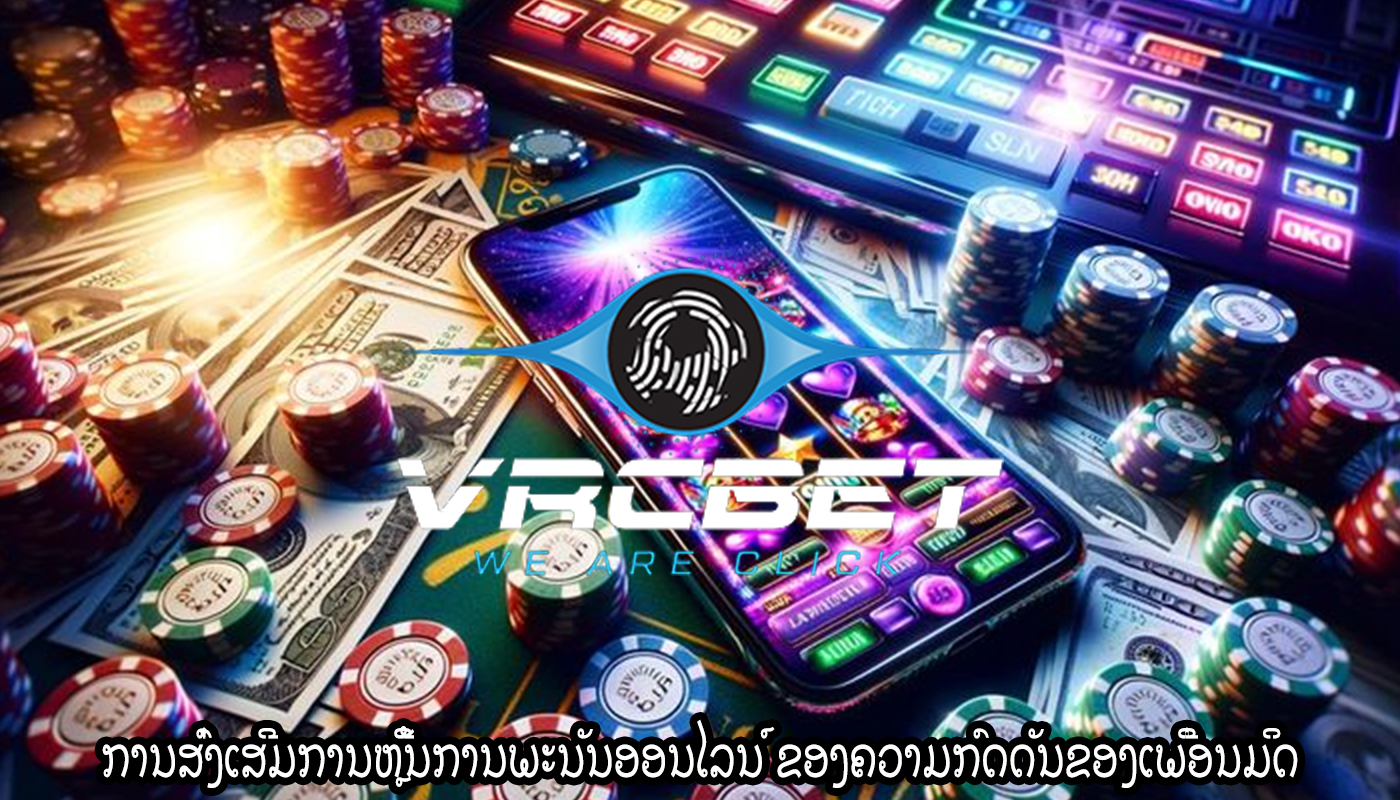 ການສົ່ງເສີມການຫຼີ້ນການພະນັນອອນໄລນ໌ ຂອງຄວາມກົດດັນຂອງເພື່ອນມິດ