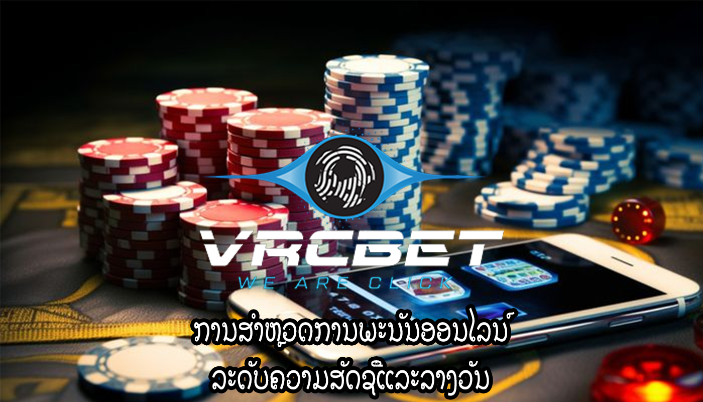 ການສໍາຫຼວດການພະນັນອອນໄລນ໌ ລະດັບຄວາມສັດຊື່ແລະລາງວັນ
