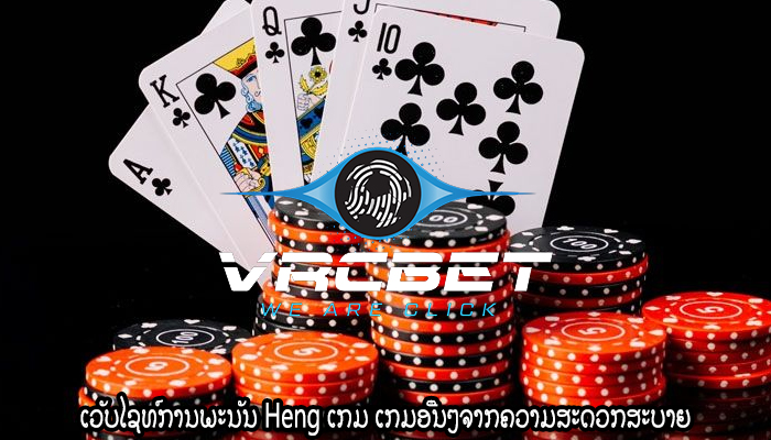 ເວັບໄຊທ໌ການພະນັນ Heng ເກມ ເກມ​ອື່ນໆ​ຈາກ​ຄວາມ​ສະດວກ​ສະບາຍ