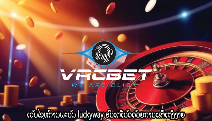 ເວັບໄຊທ໌ການພະນັນ luckyway ອິນເຕີເນັດດ້ວຍການເຂົ້າເຖິງງ່າຍ