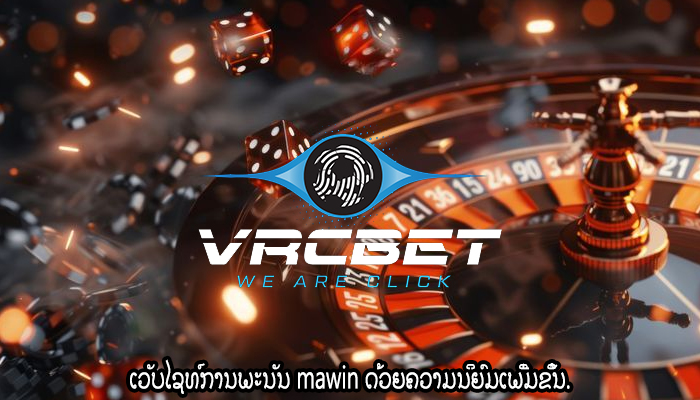 ເວັບໄຊທ໌ການພະນັນ mawin ດ້ວຍຄວາມນິຍົມເພີ່ມຂຶ້ນ.