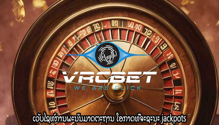 ເວັບໄຊທ໌ການພະນັນມາດຕະຖານ ໂອກາດທີ່ຈະຊະນະ jackpots